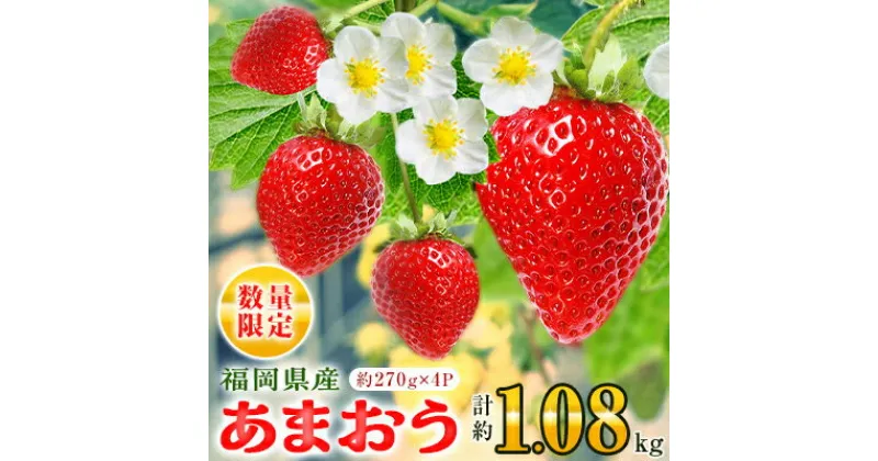 【ふるさと納税】【数量限定】福岡県産あまおう　約270g×4パック【2月以降順次発送】_ いちご 苺 イチゴ フルーツ 果物 【配送不可地域：離島】【1293983】