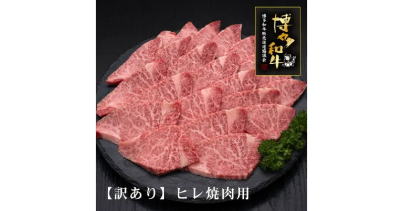 【ふるさと納税】【訳あり】A5,4等級　博多和牛ヒレ焼肉　600g(芦屋町)【配送不可地域：離島】【1341742】