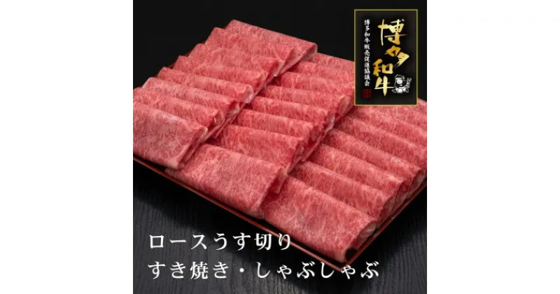 【ふるさと納税】A5,4等級　博多和牛ロースうす切り　1kg(芦屋町)【配送不可地域：離島】【1341748】