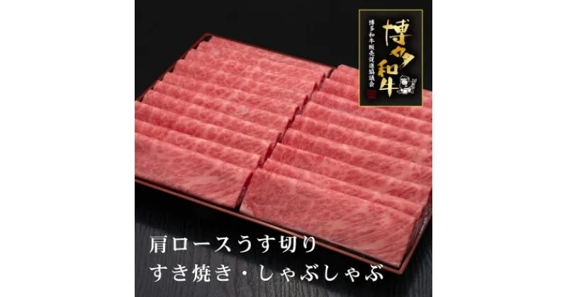 【ふるさと納税】A5,4等級　博多和牛肩ロースうす切り　1kg(芦屋町)【配送不可地域：離島】【1341751】