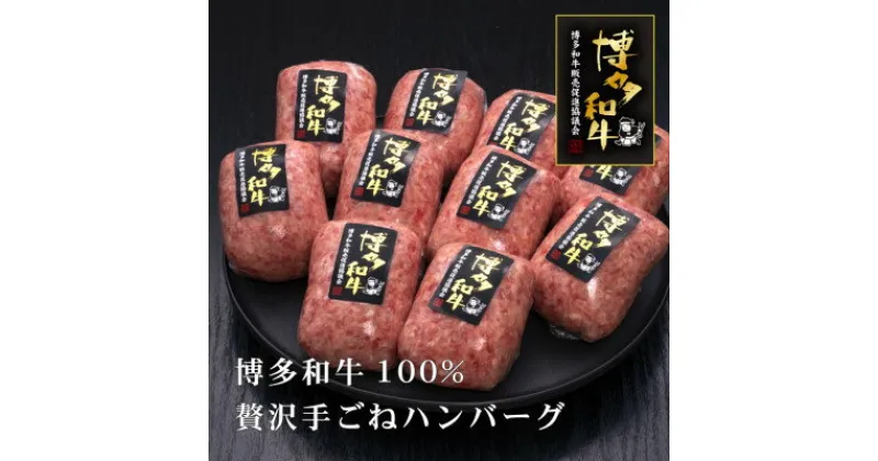 【ふるさと納税】A5,4等級　博多和牛100%使用　贅沢手ごねハンバーグ　150g×10個(芦屋町)【配送不可地域：離島】【1341756】