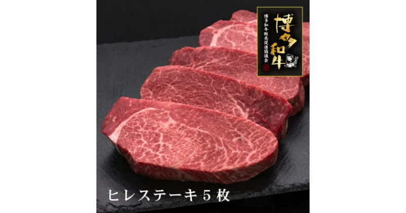 【ふるさと納税】A5,4等級　博多和牛ヒレステーキ　厚切り　200g×5枚(芦屋町)【配送不可地域：離島】【1341719】