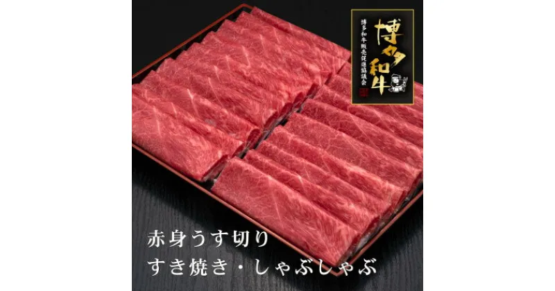 【ふるさと納税】A5,4等級　博多和牛赤身うす切り　1kg(芦屋町)【配送不可地域：離島】【1341752】