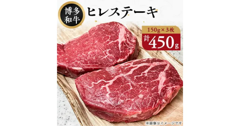 【ふるさと納税】【A4～A5】博多和牛ヒレステーキ　450g(150g×3枚)(芦屋町)【配送不可地域：離島】【1348094】