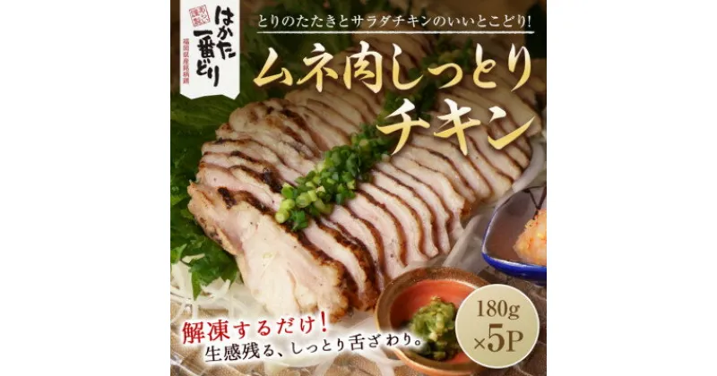 【ふるさと納税】はかた一番どり　しっとりチキン900g(180g×5袋)(芦屋町)【配送不可地域：離島】【1353003】