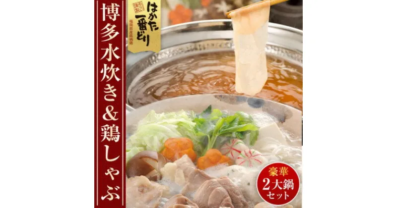 【ふるさと納税】はかた一番どり　博多水炊きと鶏しゃぶの2大鍋セット(芦屋町)【配送不可地域：離島】【1366259】