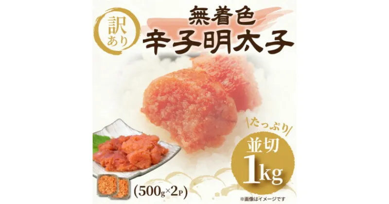 【ふるさと納税】大満足!訳アリ!無着色辛子明太子 並切 1kg(500g×2p)(芦屋町)【配送不可地域：離島】【1368265】