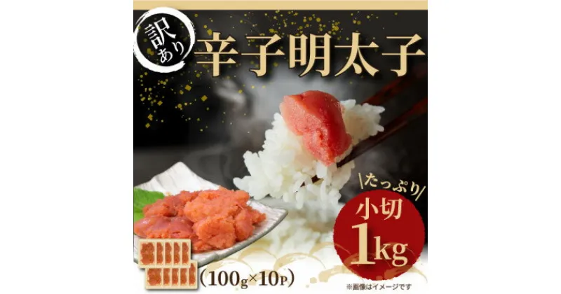 【ふるさと納税】大満足!訳アリ辛子明太子　小切1kg(100g×10p)(芦屋町)【配送不可地域：離島】【1368268】