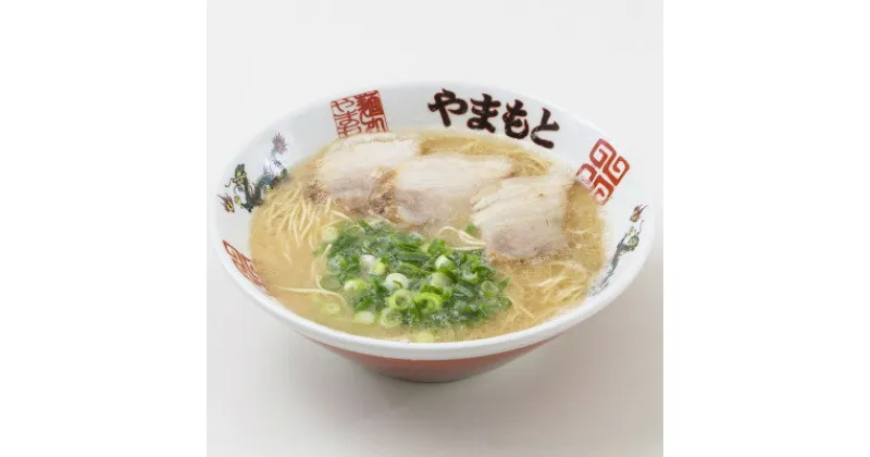 【ふるさと納税】ラーメンやまもと　お土産ラーメン(豚骨ラーメン)　1食入り6個セット(芦屋町)【1370183】