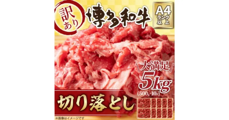 【ふるさと納税】訳アリ!【A4～A5】博多和牛切り落とし　5kg(500g×10パック)(芦屋町)【配送不可地域：離島】【1370385】