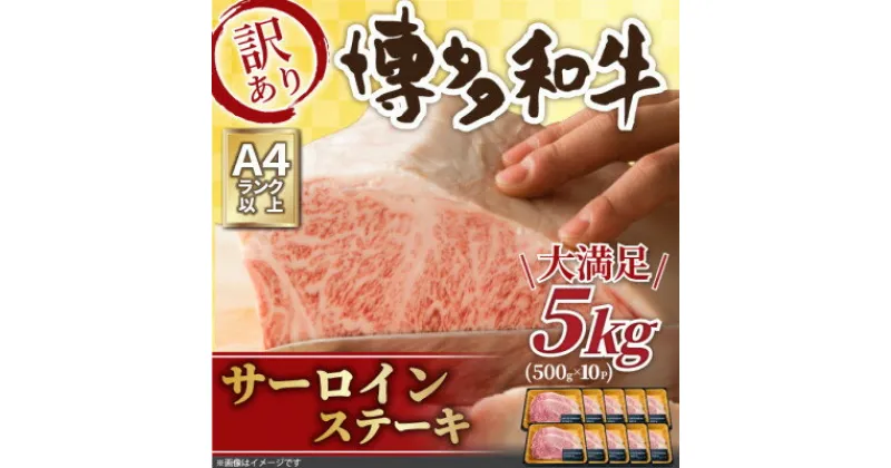 【ふるさと納税】訳アリ!【A4～A5】博多和牛サーロインステーキ　5kg(250g2枚入り×10パック)(芦屋町)【配送不可地域：離島】【1370386】