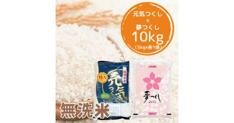 【ふるさと納税】福岡県産米食べ比べ〈無洗米〉「夢つくし」と「元気つくし」セット　計10kg芦屋町【1384966】