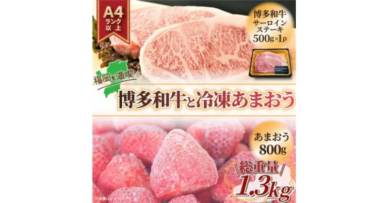 【ふるさと納税】訳アリ!博多和牛サーロインステーキ&冷凍あまおうセット　計1.3kg(芦屋町)【配送不可地域：離島】【1389957】