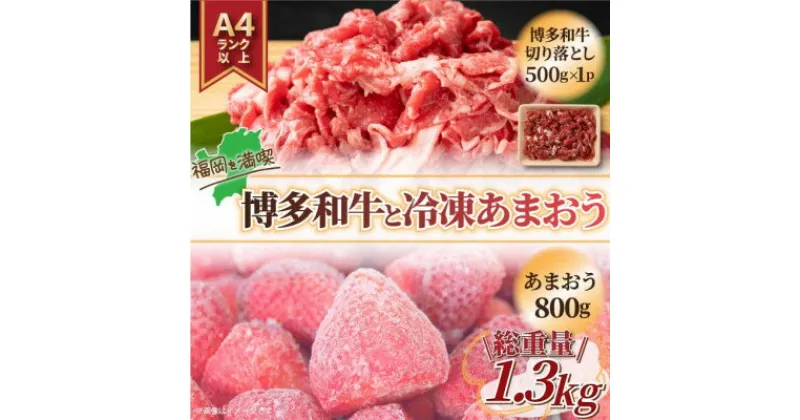 【ふるさと納税】訳アリ!博多和牛切り落とし&冷凍あまおうセット　計1.3kg(芦屋町)【配送不可地域：離島】【1389958】