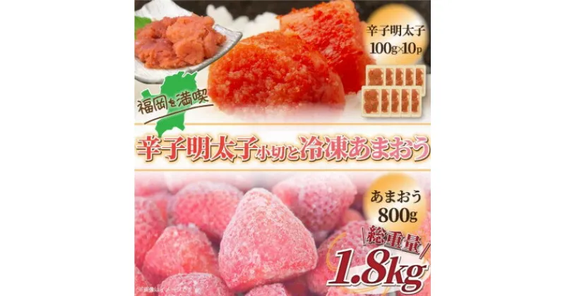 【ふるさと納税】訳アリ!辛子明太子　小切1kg(100g×10P)&冷凍あまおうセット　計1.8kg(芦屋町)【配送不可地域：離島】【1389959】