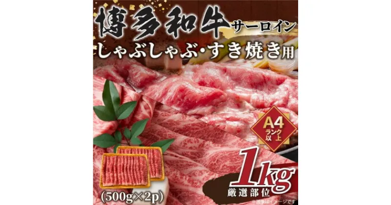 【ふるさと納税】【厳選部位】博多和牛サーロインしゃぶしゃぶすき焼き用　1kg(500g×2p)(芦屋町)【配送不可地域：離島】【1413636】