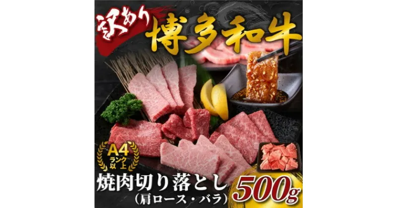 【ふるさと納税】訳あり!【A4～A5】博多和牛焼肉切り落とし(肩ロース・バラ)　500g(芦屋町)【配送不可地域：離島】【1418010】