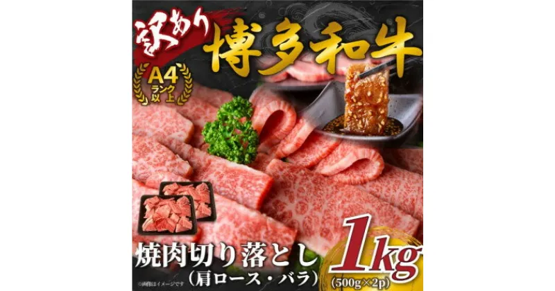 【ふるさと納税】訳あり!【A4～A5】博多和牛焼肉切り落とし(肩ロース・バラ)　1kg(500g×2p)(芦屋町)【配送不可地域：離島】【1418015】