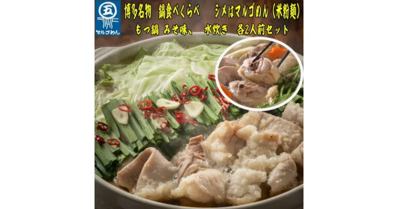 【ふるさと納税】【博多名物】九州産ハーブ鶏水炊き&国産牛もつ鍋(みそ味)食べ比べセット　各2人前(芦屋町)【配送不可地域：離島】【1421509】