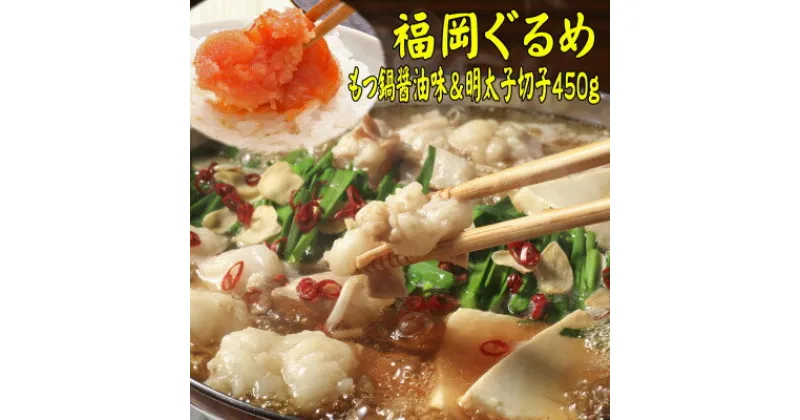 【ふるさと納税】【博多の名物セット】国産牛もつ鍋(醤油味)2人前&辛子明太子切子450g(芦屋町)【配送不可地域：離島】【1421526】