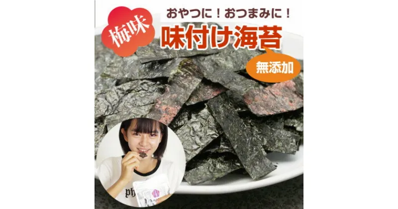 【ふるさと納税】福岡県産有明のり 梅味の味付け海苔 10g×4袋 のりのり梅 添加物不使用【1454008】