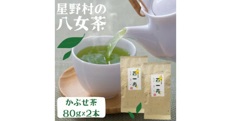 【ふるさと納税】星野村の八女茶 かぶせ茶 80g×2本【1501097】