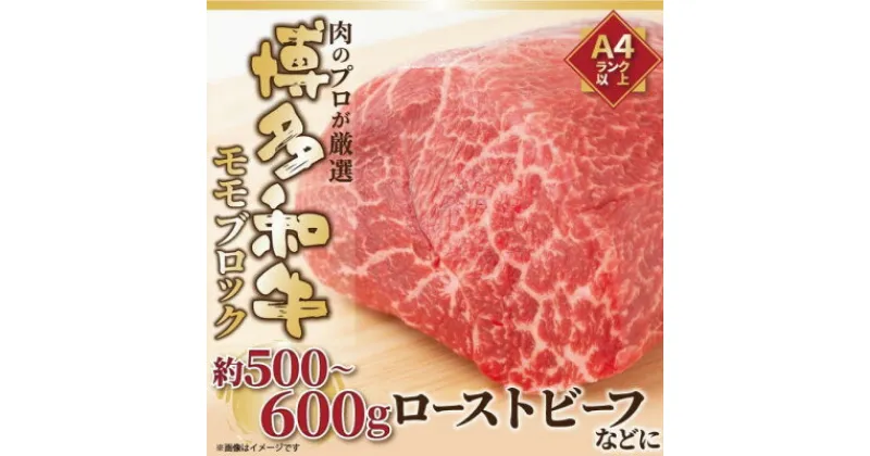 【ふるさと納税】訳あり!博多和牛モモブロック 約500g～600g(芦屋町)【配送不可地域：離島】【1170449】