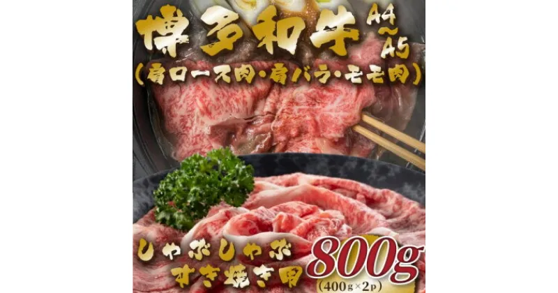 【ふるさと納税】【A4～A5】博多和牛しゃぶすき焼き用(肩ロース肉・肩バラ・モモ肉)800g(芦屋町)【配送不可地域：離島】【1478258】