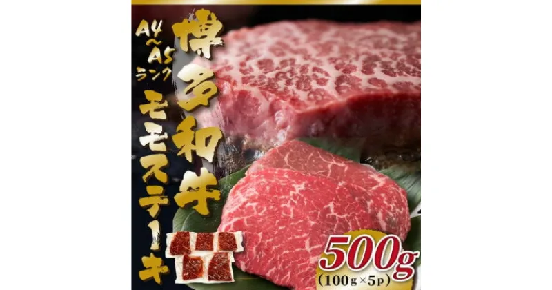 【ふるさと納税】【A4～A5】博多和牛モモステーキ　約500g(100g×5p)(芦屋町)【配送不可地域：離島】【1486227】