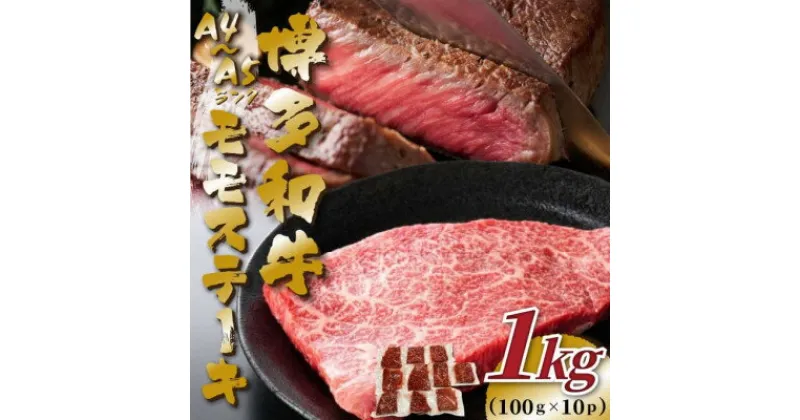 【ふるさと納税】【A4～A5】博多和牛モモステーキ　約1kg(100g×10p)(芦屋町)【配送不可地域：離島】【1486336】