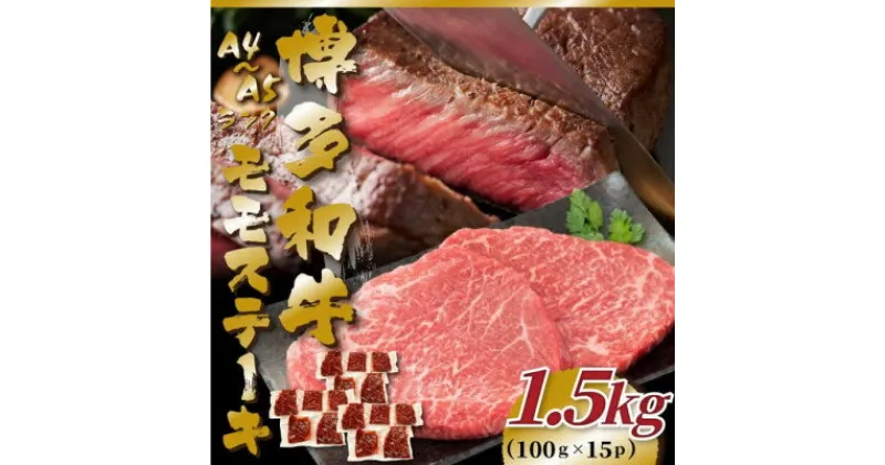 【ふるさと納税】【A4～A5】博多和牛モモステーキ　約1.5kg(100g×15p)(芦屋町)【配送不可地域：離島】【1486654】