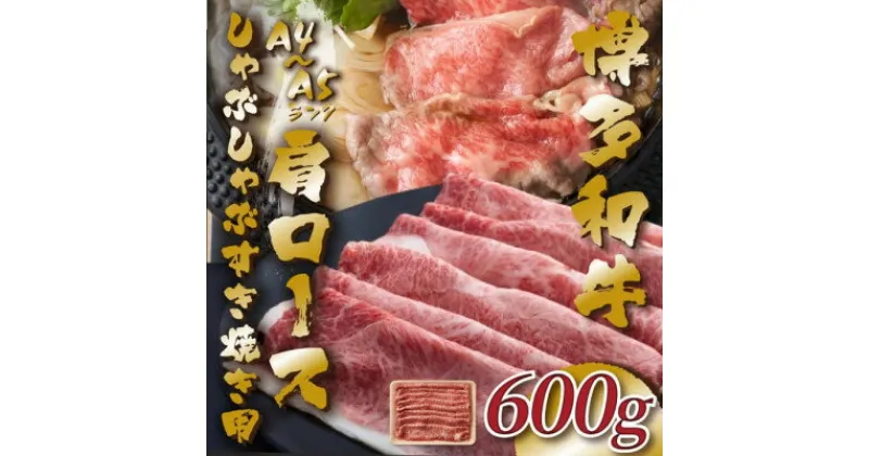 【ふるさと納税】【A4～A5】博多和牛肩ロースしゃぶしゃぶすき焼き用　600g(芦屋町)【配送不可地域：離島】【1487100】