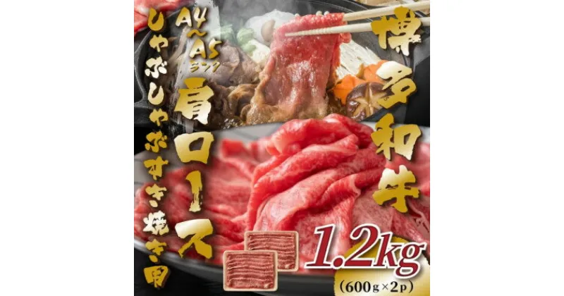 【ふるさと納税】【A4～A5】博多和牛肩ロースしゃぶしゃぶすき焼き用　1.2kg(600g×2p)(芦屋町)【配送不可地域：離島】【1487681】