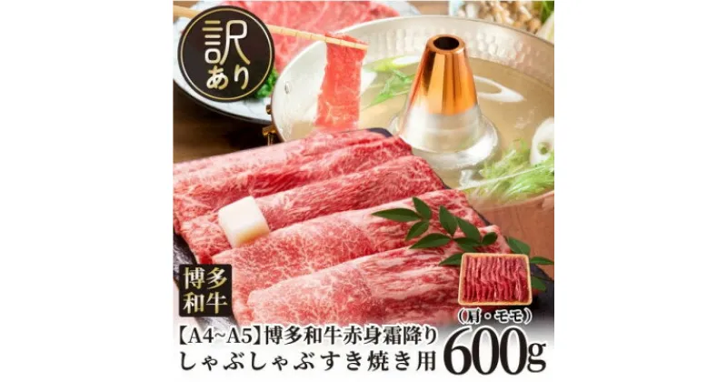 【ふるさと納税】訳あり!【A4～A5】博多和牛赤身霜降りしゃぶしゃぶすき焼き用(肩・モモ)600g(芦屋町)【配送不可地域：離島】【1491297】