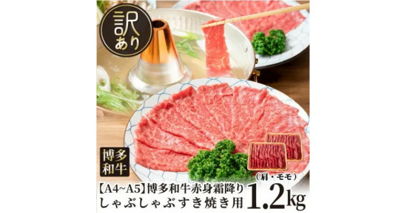 【ふるさと納税】訳あり!【A4～A5】博多和牛赤身霜降りしゃぶしゃぶすき焼き用(肩・モモ)1.2kg(芦屋町)【配送不可地域：離島】【1491539】