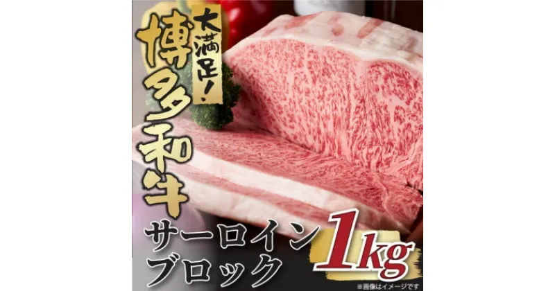 【ふるさと納税】博多和牛サーロインブロック　約1kg(芦屋町)【配送不可地域：離島】【1502808】