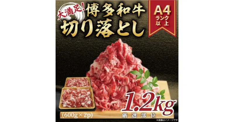 【ふるさと納税】訳あり!博多和牛切り落とし　1.2kg(600g×2p)(芦屋町)【配送不可地域：離島】【1505084】