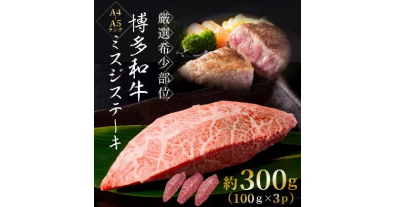 【ふるさと納税】【厳選希少部位】【A4～A5】博多和牛ミスジステーキ　約300g(100g×3p)(芦屋町)【配送不可地域：離島】【1505690】