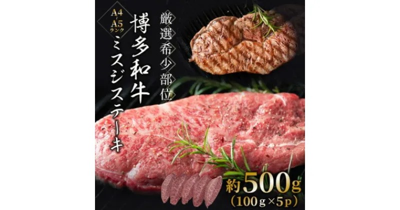 【ふるさと納税】【厳選希少部位】【A4～A5】博多和牛ミスジステーキ　約500g(100g×5p)(芦屋町)【配送不可地域：離島】【1505960】