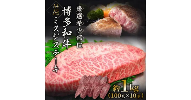 【ふるさと納税】【厳選希少部位】【A4～A5】博多和牛ミスジステーキ　約1kg(100g×10p)(芦屋町)【配送不可地域：離島】【1506030】