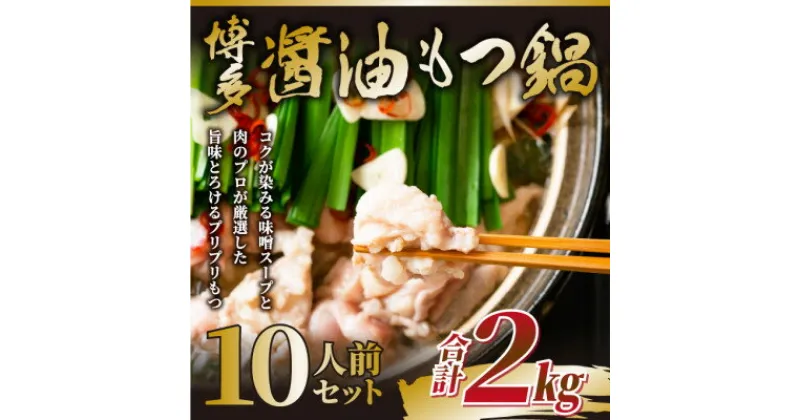 【ふるさと納税】訳あり!博多醤油もつ鍋　10人前(2人前×5セット)(芦屋町)【配送不可地域：離島】【1507686】