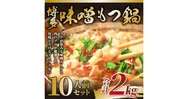 【ふるさと納税】訳あり!博多味噌もつ鍋　10人前(2人前×5セット)(芦屋町)【配送不可地域：離島】【1507750】