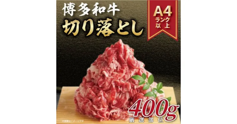 【ふるさと納税】博多和牛切り落とし　400g(芦屋町)【配送不可地域：離島】【1515956】