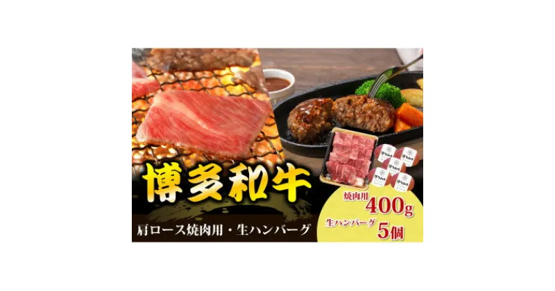 【ふるさと納税】博多和牛肩ロース焼肉用・博多和牛生ハンバーグ詰め合わせ(芦屋町)【配送不可地域：離島】【1518055】