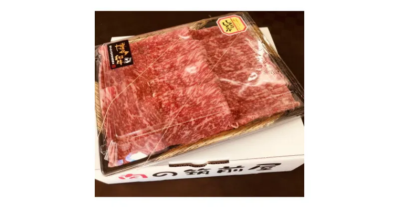 【ふるさと納税】【A5等級の博多和牛が届きます!】モモすき焼き・しゃぶしゃぶ用(300g)【配送不可地域：離島】【1267131】