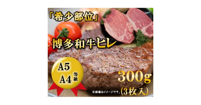 【ふるさと納税】【1頭から3%しか取れない希少部位】博多和牛ヒレステーキ　300g(3枚入)A5A4等級使用【配送不可地域：離島】【1267137】