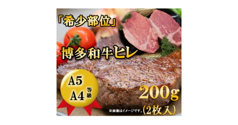 【ふるさと納税】【1頭から3%しか取れない希少部位】博多和牛ヒレステーキ　200g(2枚入)A5A4等級使用【配送不可地域：離島】【1267142】