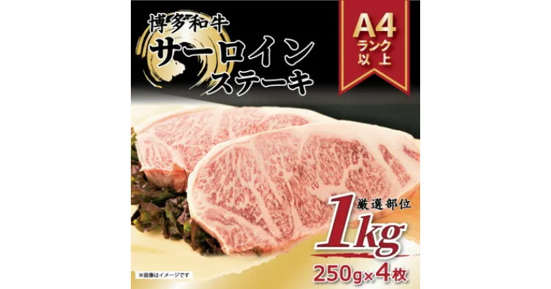 【ふるさと納税】【A4～A5】博多和牛サーロインステーキ　1kg[250g×4枚](水巻町)【配送不可地域：離島】【1282900】