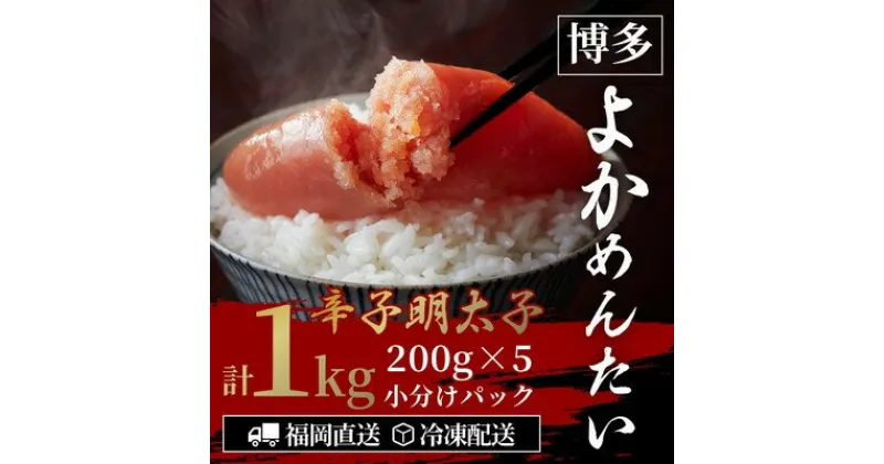 【ふるさと納税】【訳あり】無着色 辛子明太子(切れ子) 博多よかめんたい 1kg (200g×5)【配送不可地域：離島】【1307733】