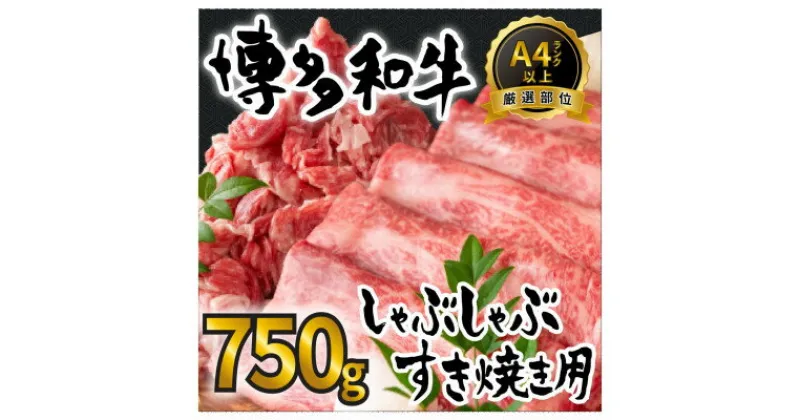 【ふるさと納税】訳アリ!【A4～A5】博多和牛しゃぶしゃぶすき焼き750gセット(水巻町)【配送不可地域：離島】【1321188】